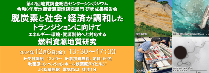 第42回 地質調査総合センターシンポジウム　令和5年度地圏資源環境研究部門研究成果報告会「脱炭素と社会・経済が調和したトランジションに向けて」