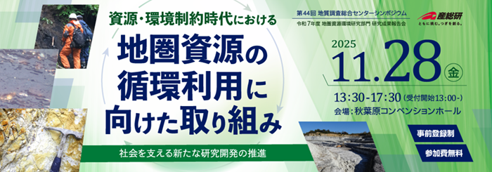 第44回 GSJシンポジウム「資源・環境制約時代における地圏資源の循環利用に向けた取り組み-社会を支える新たな研究開発の推進-」